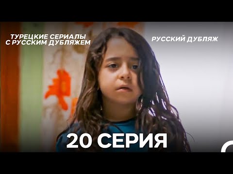 Моя мама 20 Серия ДЛИННАЯ ВЕРСИЯ (русский дубляж)