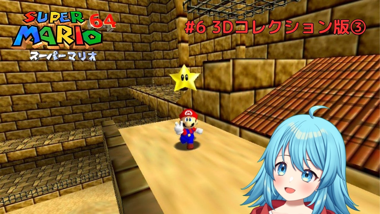 【#スーパーマリオ64】マリオ64の原作と3Dコレクション版を比較してみた 3Dコレクション編③ #6 【#Vtuber #新人Vtuber】