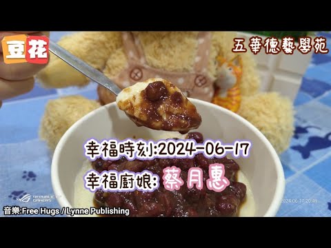 2024-06-17 [五華幸福小廚房]烹飪班課程分享 (豆花-蔡玥惠) 4K