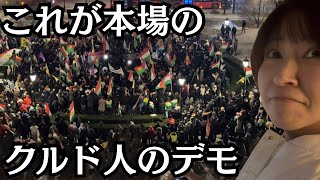 移民大国のクルド人のデモを見てきました。北欧ノルウェーです。(ロングバージョン)