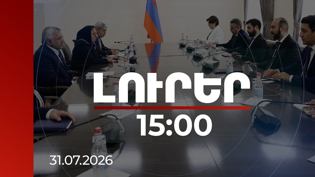 Լուրեր 15:00 |  ՀՀ-ն ուշադրությամբ հետևում է ստեղծված իրավիճակին. Միրզոյանը՝ Իրանի փոխարտգործնախարարին