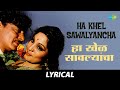 Ha Khel Sawalyancha Lyrical हा खेळ सावल्यांचा Mahendra Kapoor Pt Hrida