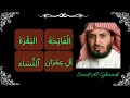 ∥ Saad Al Ghamdi ∥ Surah Al-Fatiha, Al-Baqarah, Ali-Imran, An-Nisa ∥