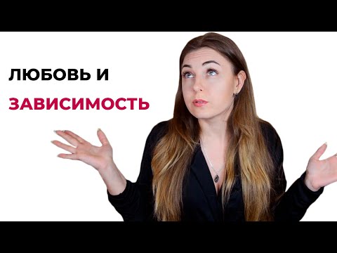 Чем отличается любовь, зависимость и привязанность?