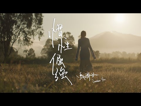 Jasmine Yen 甄濟如 - 慣性倔強  (Official Music Video)
