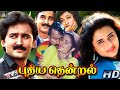 ரமேஷ் அரவிந்த் நடித்த புதிய தென்றல் �