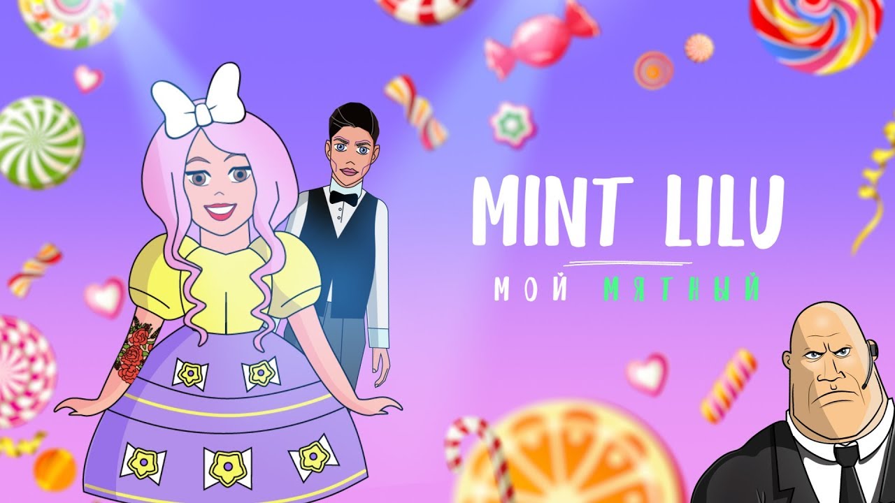 Mint Lilu — Мой мятный (Туса)