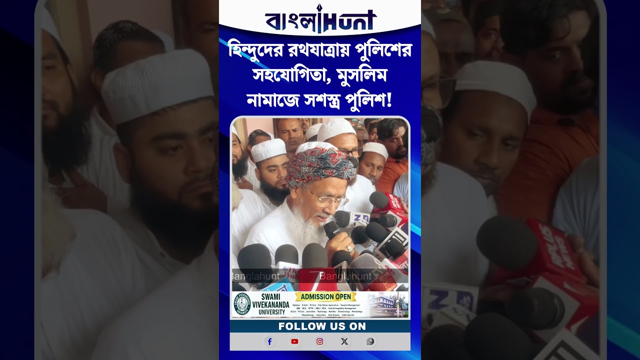 হিন্দুদের রথযাত্রায় পুলিশের সহযোগিতা, মুসলিম নামাজে সশস্ত্র পুলিশ! বিস্ফোরক অভিযোগ সিদ্দিকুল্লার