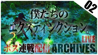 ➁ 【生配信アーカイブ】ボス3種テイムできるか？フォレスト/アイス/デザートタイタン → キングタイタン 初挑戦回【2/23放送分】ARK/ASA エクスティンクション/アストレオス