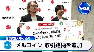 メルコイン 取引銘柄を追加 暗号資産大手と提携【WBS】