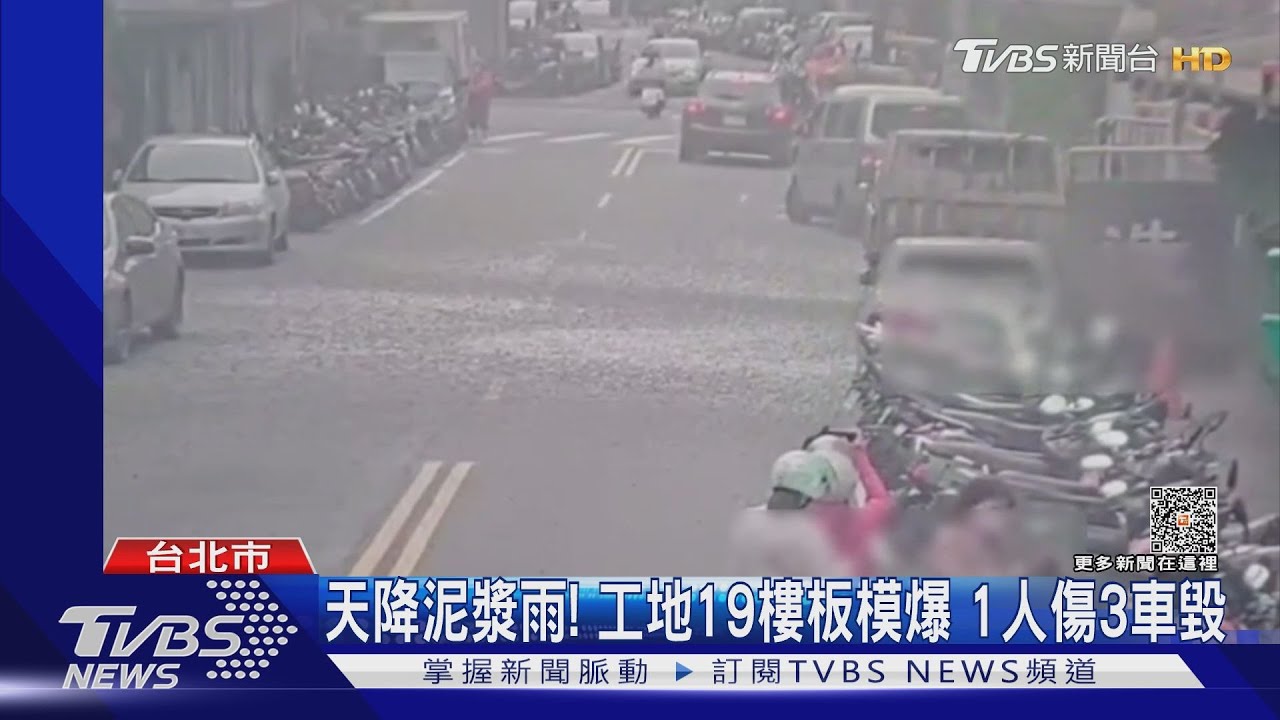 天降泥漿雨! 工地19樓板模爆 1人傷3車毀