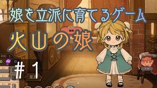 【初投稿】【育成シミュレーション】火山の娘#1｜娘を立派に育てたい