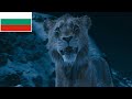 Mufasa The Lion King Brother Betrayed Bulgarian