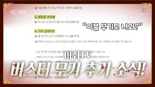 업데이트 추가 소식! 플리마켓에 이블 무기?