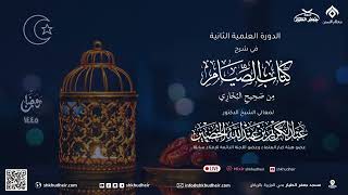 صحيح البخاري[كتاب الصوم(11)-(‌‌‌‌‌‌‌‌‌‌‌‌باب قول النبي إذا توضأ فليستنشق بمنخره الماء..)]26-8-1445هـ image