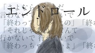 【LyricVideo】　エンドロール　【林田虚構】