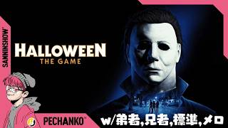 マイケルから逃げたい男たちとマイケルになる男【Halloween The Game】w/弟者,兄者,標準,メロ