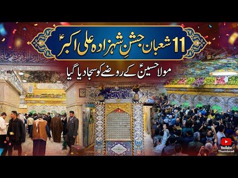 11 shaban special | Jashan Shehzada Ali Akbar as | Karbala saj gayi | Mola Hussain as k rozy ziyarat