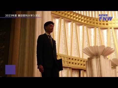 2023.04.09【FUJITA NEWS WEB】藤田医科大学入学式