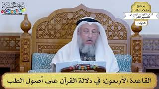 58 - القاعدة الأربعون (في دلالة القرآن على أصول الطب) - عثمان الخميس