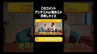 このコメント、アンチコメor褒めコメ？早押しクイズ【ラランド切り抜き】#shorts