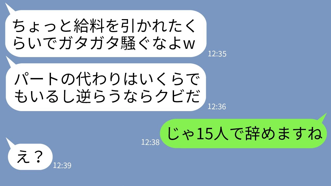 【LINE】パートの私を見下して給料を天引きするクズ店長「代わりはいくらでもいるw嫌なら辞めろw」→言われた通りに全員で辞めてやった結果www