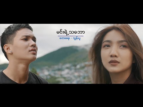 ခုပ်ပီး မင်းရဲ့သဘော  Khup Pi  Min Yae Tha Baw