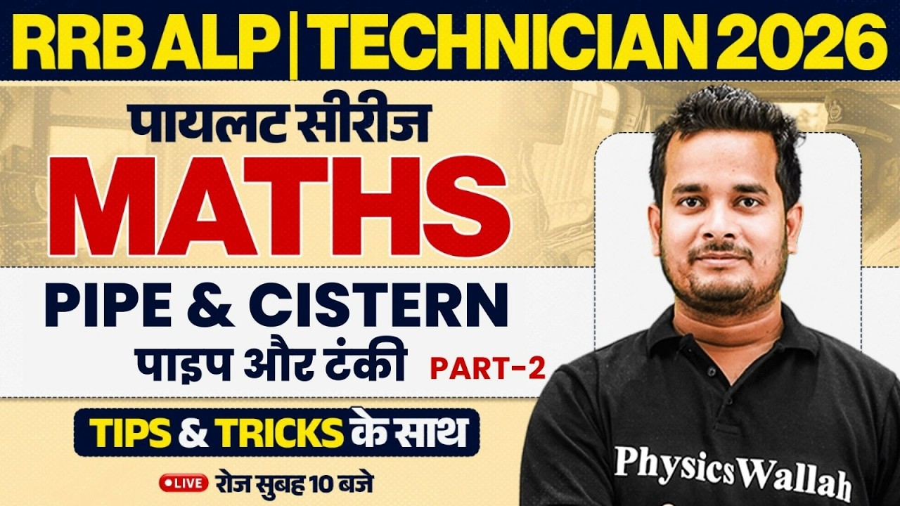 RRB ALP Maths Classes 2026 | Pipe and Cistern For ALP 2026 | RRB Technician Maths By Shubham Sir #2