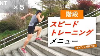 【練習メニュー】階段でスピードトレーニング（9種）