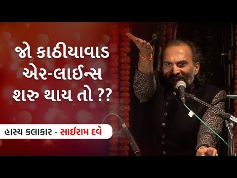 KATHIYAWADI AIRLINES START THAY TO ? Sairam Dave latest Jokes | Gujarati Jalso