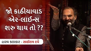 KATHIYAWADI AIRLINES START THAY TO ? Sai Ram Dave latest Jokes Gujarati Jalso 2017