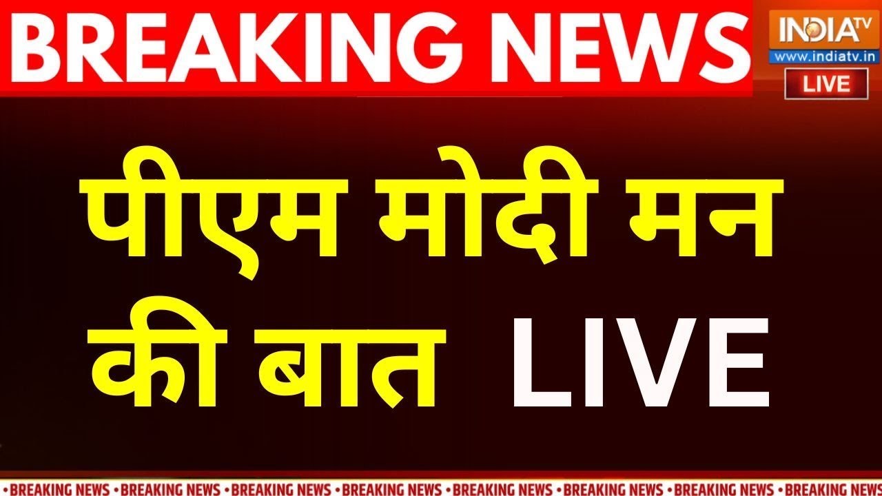 PM Modi Mann Ki Baat LIVE: पीएम मोदी मन की बात LIVE  | India Tv | 129 th Episode | Motivational Talk