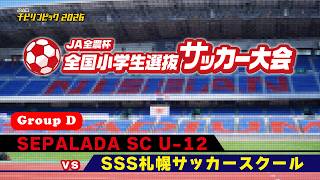 SEPALADA SC U-12 vs ＳＳＳ札幌サッカースクール｜JA全農杯2026 全国小学生選抜サッカー決勝大会｜GROUP D｜2026.05.03［PR］