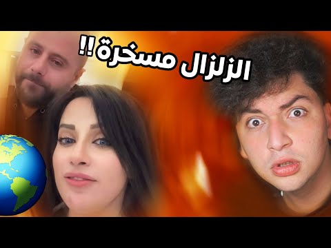 شروق عملت زلزال…!