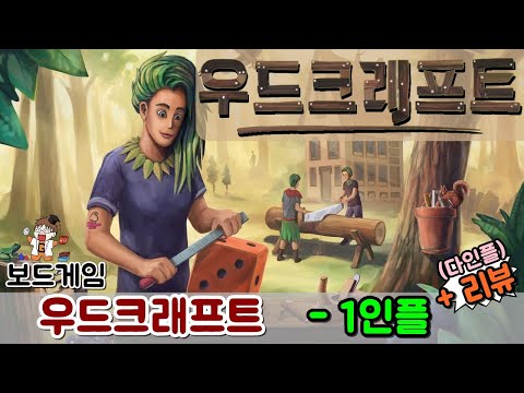 우드크래프트 - 리뷰 + 1인플