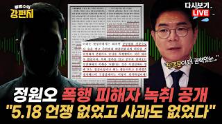 [류병수의 강펀치 Replay] 주진우, 정원오 폭행 피해자 녹취 공개... 김웅 "허위사실 공표로 당선 되더라도 그걸로 날아갈 것 같으니까 정원오 후보가 대응 못 하는 겁니다"