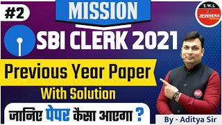SBI CLERK 2021 Previous Year paper With Solution Class 2 | जानिए पेपर कैसा आएगा?  By Aditya Sir