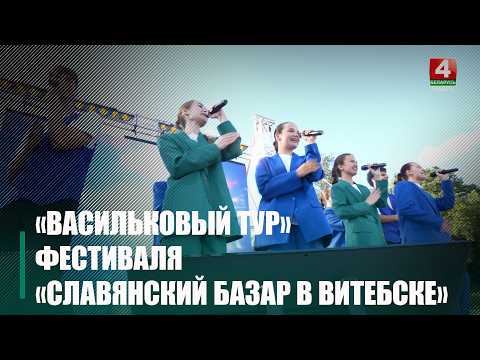 Гомель первым принял «Васильковый тур» фестиваля «Славянский базар в Витебске»