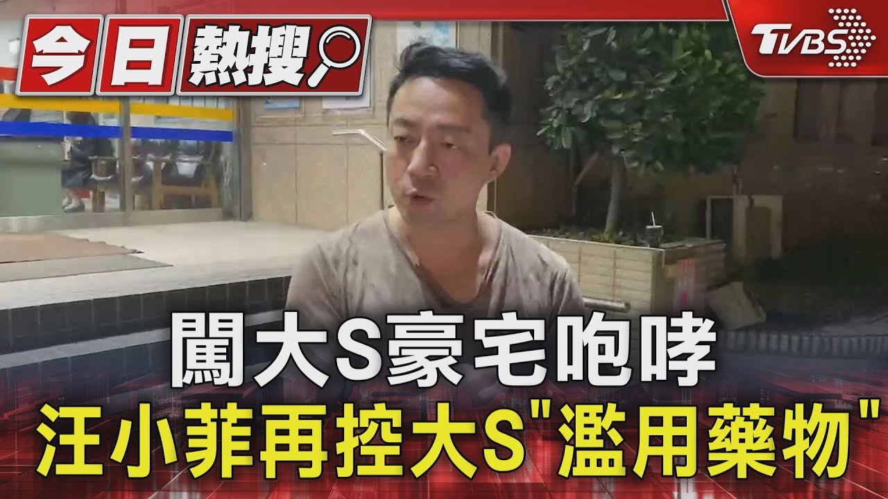 闖大S豪宅咆哮 汪小菲再控大S「濫用藥物」