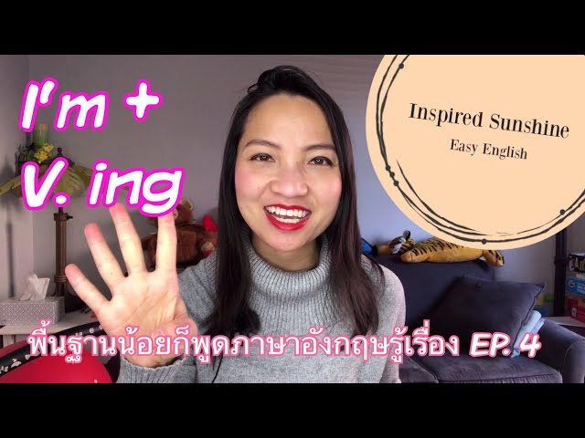 แต่งประโยคภาษาอังกฤษ เริ่มด้วย I’m + Verb-ing| พื้นฐานน้อยก็พูดภาษาอังกฤษรู้เรื่องได้ EP. 4