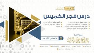 صورة درس فجر الخميس - الشيخ عبدالرحمن بن ناصر البراك 23-2-1443 هـ