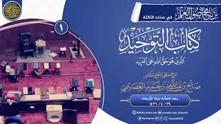 شرح كتاب التوحيد (١) image