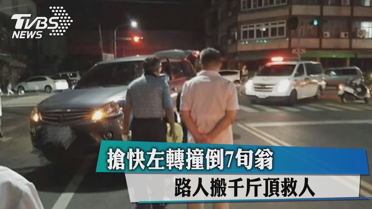 搶快左轉撞倒7旬翁　路人搬千斤頂救人