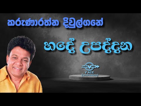 Hade Upaddana | හදේ උපද්දන - Karunarathna Divulgane | Original Music
