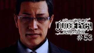 【実況】ちょっと待たないJUDGE EYES【#53】