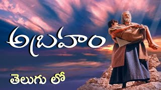 Abraham movie in telugu  telugu christian movies