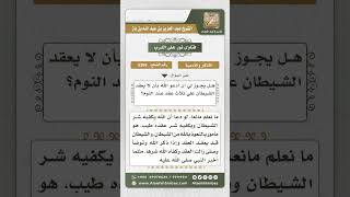 صورة 5369 -  حكم من يدعو الله بأن لا يعقد الشيطان على قفاه  - نور على الدرب