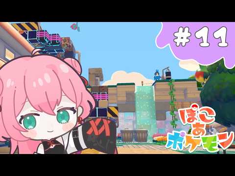 【ぽこ あ ポケモン】おはよう☀朝ぽこあ!#11