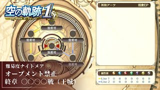 【空の軌跡 the 1st】オーブメント禁止 / 雫・ゼラム禁止 / 終章〇〇〇〇戦：難易度ナイトメア（レベリング無し）  [Trails in the Sky 1st Chapter]