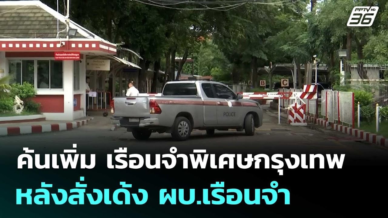 ค้นเพิ่มแดน 8 เรือนจำพิเศษกรุงเทพ หลังสั่งเด้ง ผบ.?